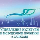Культура Салехарда