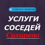 Услуги соседей. Сухарево. Минск