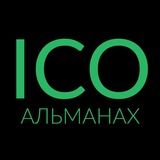 #ICOАЛЬМАНАХ