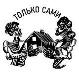 Только Сами