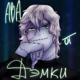 ❤️Ava_Demka❤️