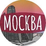 Моя Москва!