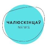 Чалюскінцаў News