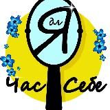 Час для себе