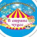 В Стране чудес Семейный развлекательный центр Стерлитамак