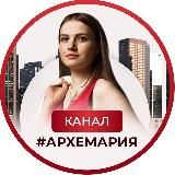 АРХЕТИПЫ МОГУТ ВСЁ!