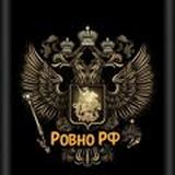 ️РОВНО РФ️