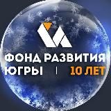 Фонд развития Югры