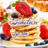 Готовим🍵 дома🌭