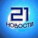 Новости 21