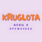 КРУГЛОТА