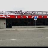 Магазин "Модный Сезон"