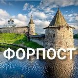 ФОРПОСТ l ПСКОВ