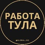 Вакансии в Туле