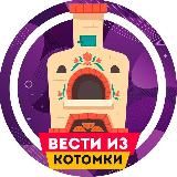 Вести из котомки