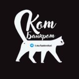 Кот банкрот