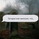 «Мне написали, что...»