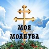 Моя Молитва | Молитвослов