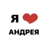 Чат Андрея ❤️