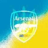 Каноніри – Арсенал 🇺🇦