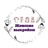 Шитье Выкройки
