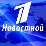 Первый НОВОСТНОЙ