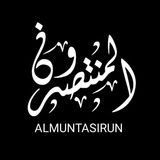 al-Muntasirun