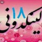 لینکدونی 18