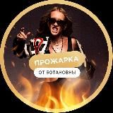 🔥 20.10 ПРОЖАРКА ОТ БОТАНОВНЫ