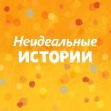 Подкаст «Неидеальные истории»