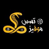 تسس موفيز 🐍