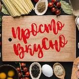 Просто Вкусно...