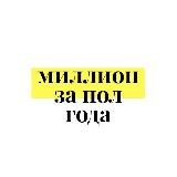 Миллион за пол года 💵