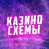 Казино схема 🎲