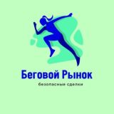 👟 Беговой Рынок/Маркет (Купи/Продай)