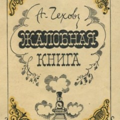 Жалобная книга