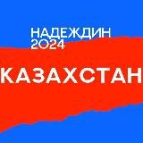 Штаб Надеждина | Казахстан | Алматы