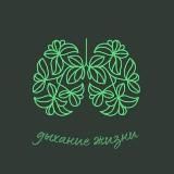 Дыхание жизни