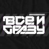 Всё и Сразу