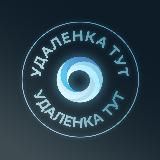Удаленка ТУТ