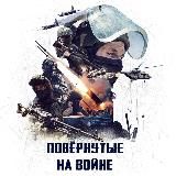 Повёрнутые на войне 🇷🇺