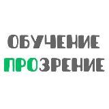 Обучение ПроЗрение