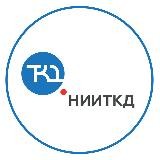 НИИТКД