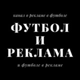футбольная реклама