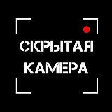Скрытая камера