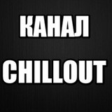 КАНАЛ CHILOUTSTUFF