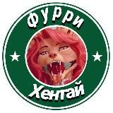 Фурри - Хентай
