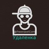 Удаленка