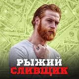 Рыжий сливщик Bet