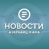 Новости Азербайджана